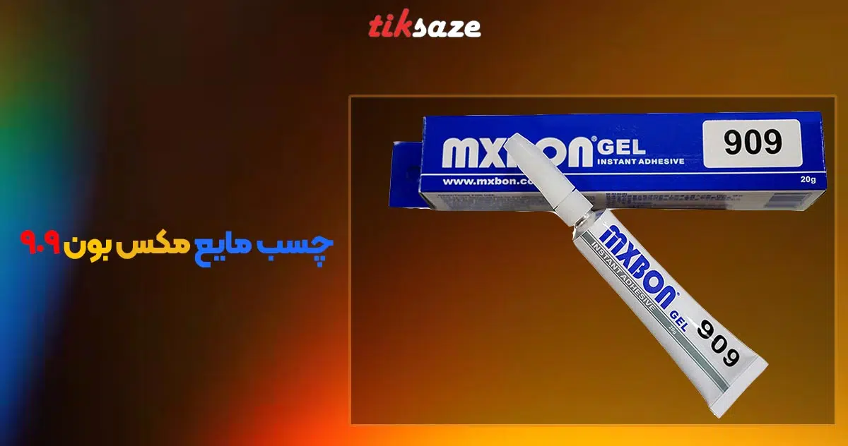 تصویر قیمت چسب مایع مکس بون 909 MAXBON