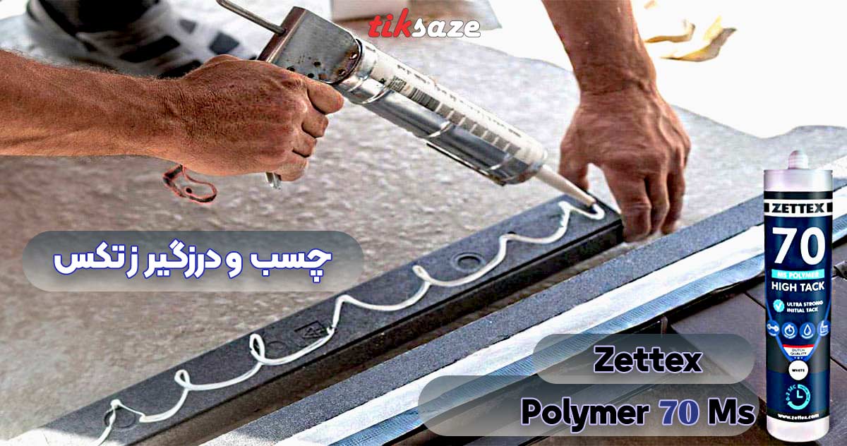 تصویر قیمت چسب و درزگیر زتکس Zettex Ms 70 Polymer