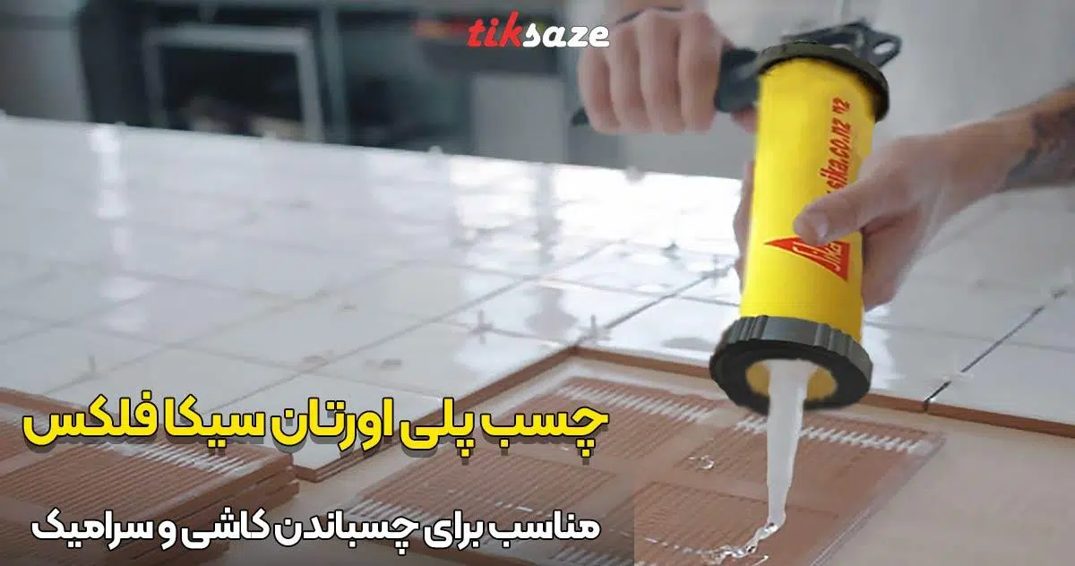 تصویر قیمت چسب پلی اورتان سیکا فلکس SIKA FLEX PRO-3