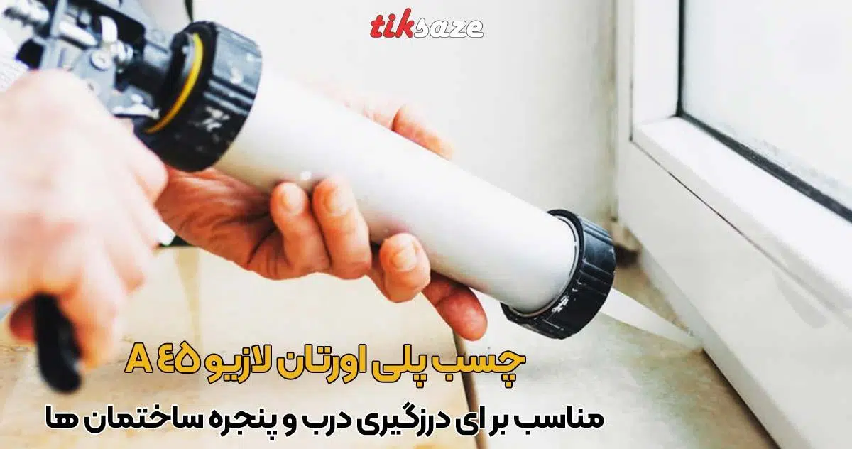تصویر قیمت چسب پلی اورتان لازیو LAZIO A 45