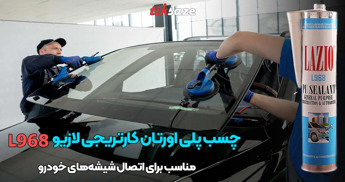 تصویر قیمت چسب پلی اورتان کارتریجی لازیو LAZIO L968