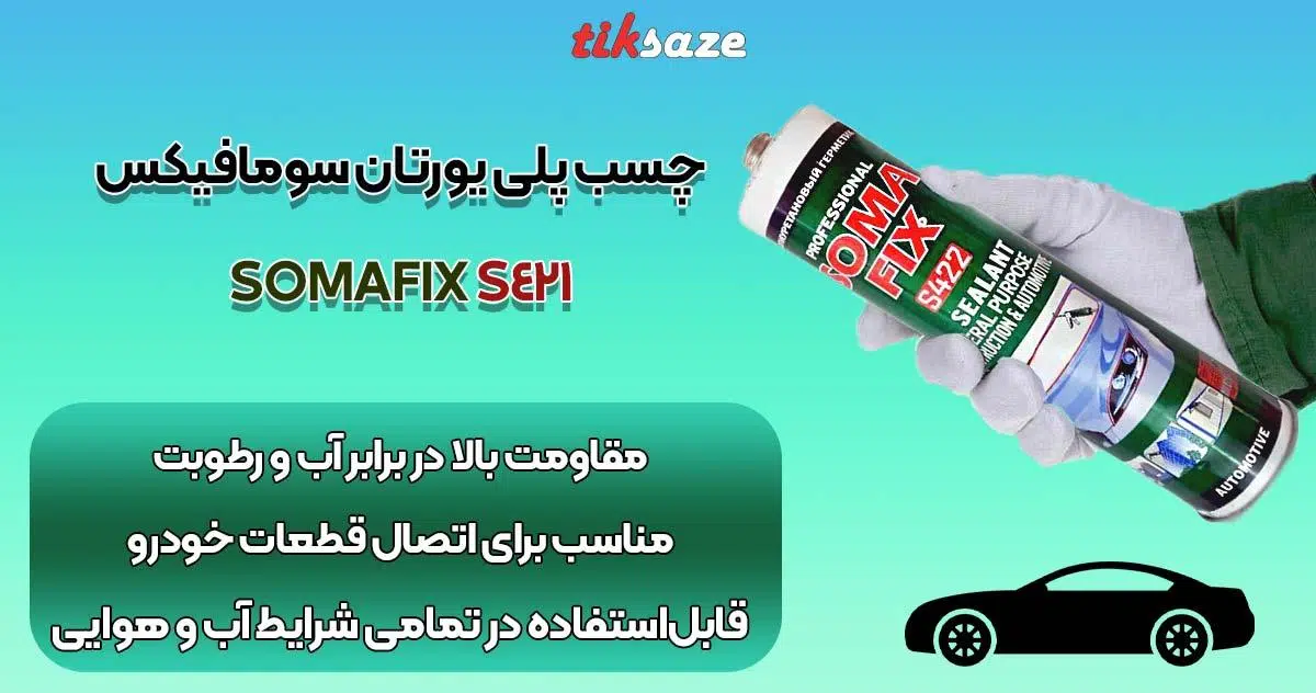 تصویر قیمت چسب پلی یورتان سومافیکس SOMAFIX S421