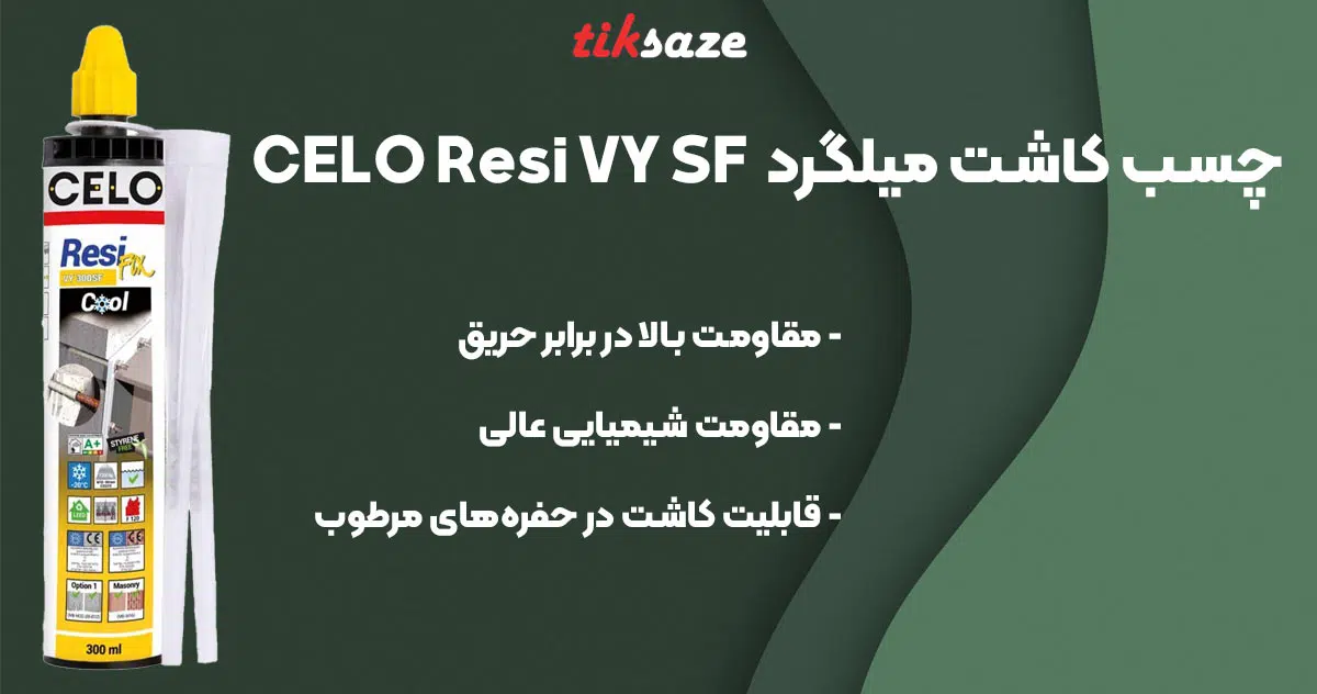 تصویر قیمت چسب کاشت میلگرد آپولو سلو CELO Resi VY SF
