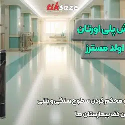 تصویر قیمت چسب کف‌پوش پلی اورتان بدون حلال اولد مسترز Old Masters