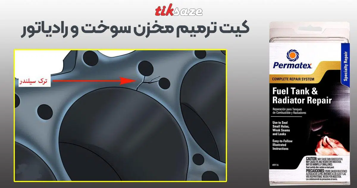 تصویر قیمت کیت ترمیم مخزن سوخت و رادیاتور پرماتکس PERMATEX
