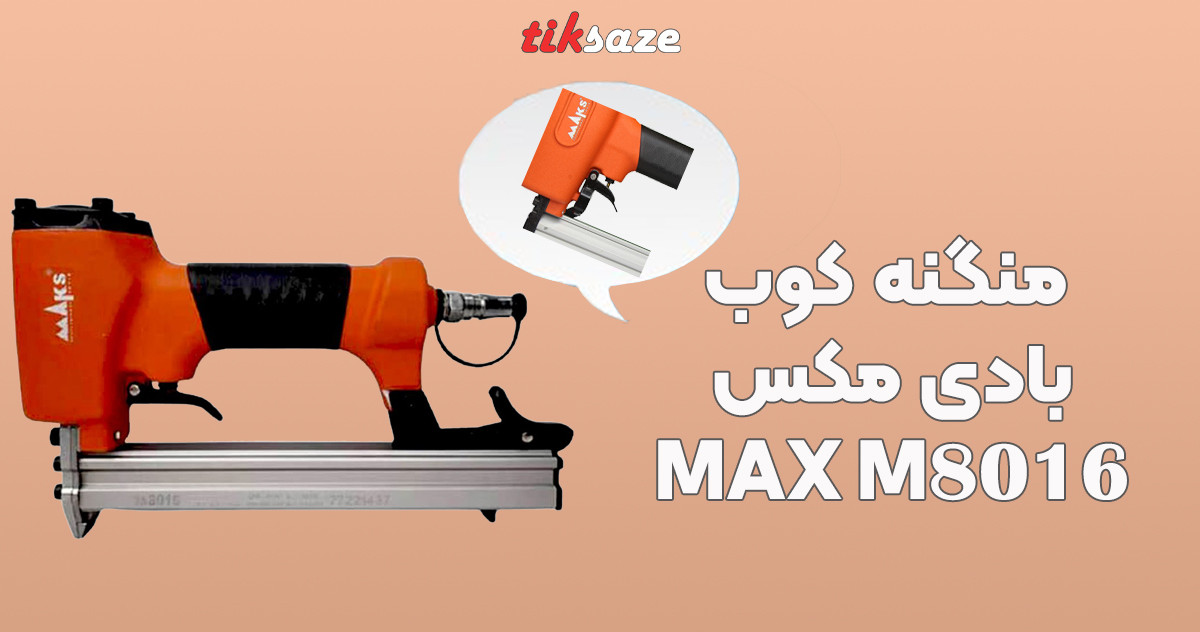 تصویر قیمت منگنه کوب بادی مکس MAX M8016