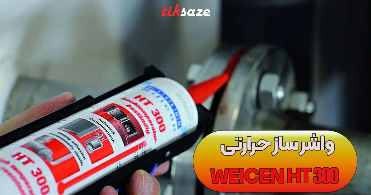تصویر مزایای واشر ساز حرارتی ویکن WEICEN HT 300