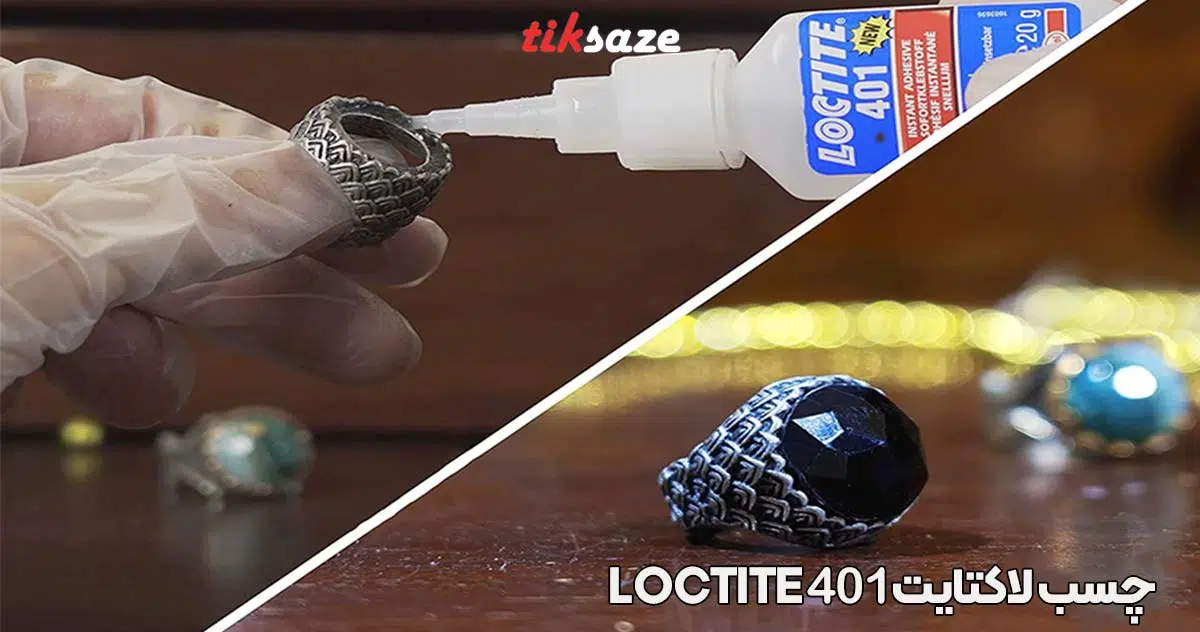 تصویر مزایای چسب لاکتایت ۴۰۱ LOCTITE