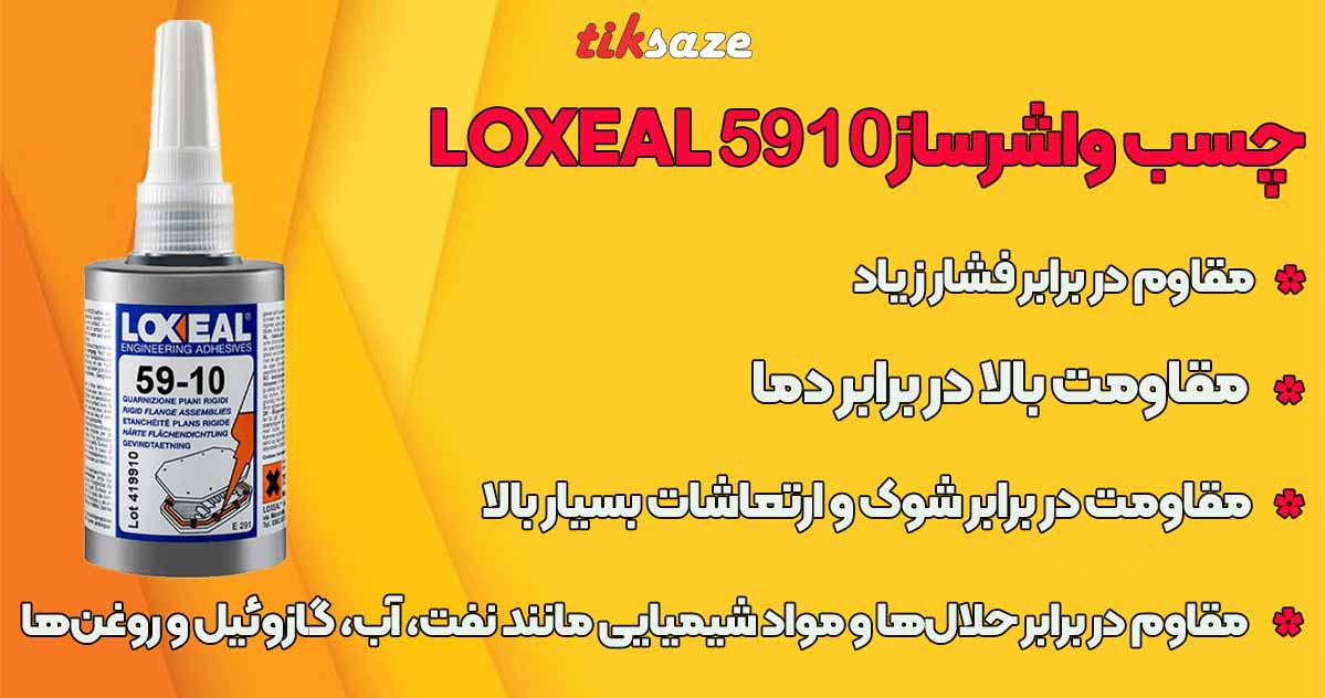 تصویر مزایای چسب واشرساز LOXEAL 5910