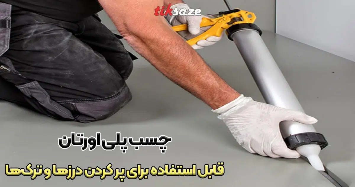 تصویر مشخصات دسته بندی چسب‌‌ پلی اورتان