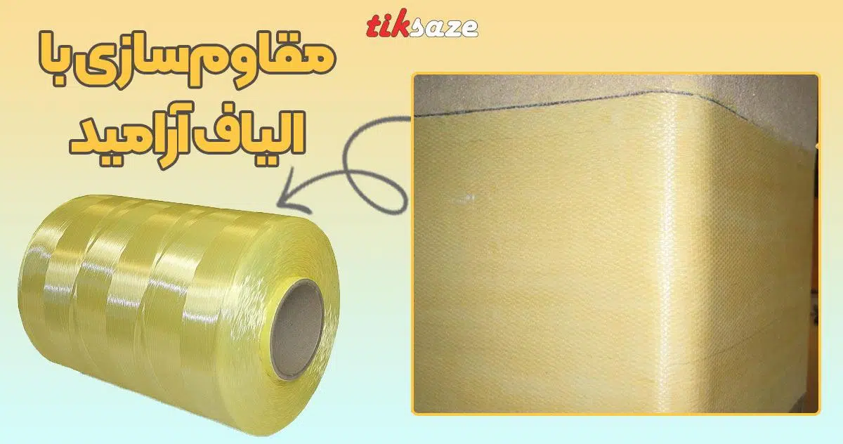 تصویر مقاوم سازی با الیاف AFRP