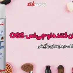 تصویر نمایندگی اسپری روان کننده او جی اس OGS BIO FLUID