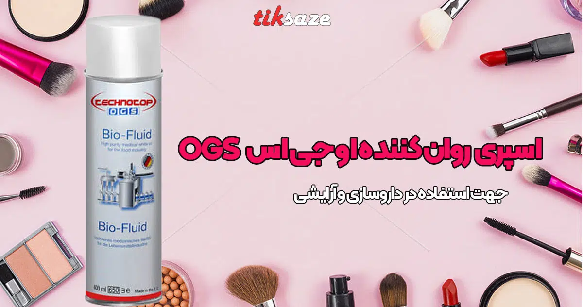 تصویر نمایندگی اسپری روان کننده او جی اس OGS BIO FLUID