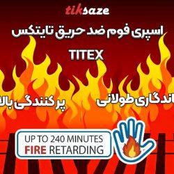 تصویر نمایندگی اسپری فوم ضد حریق تایتکس TITEX