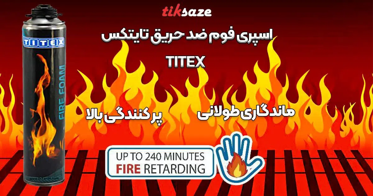 تصویر نمایندگی اسپری فوم ضد حریق تایتکس TITEX