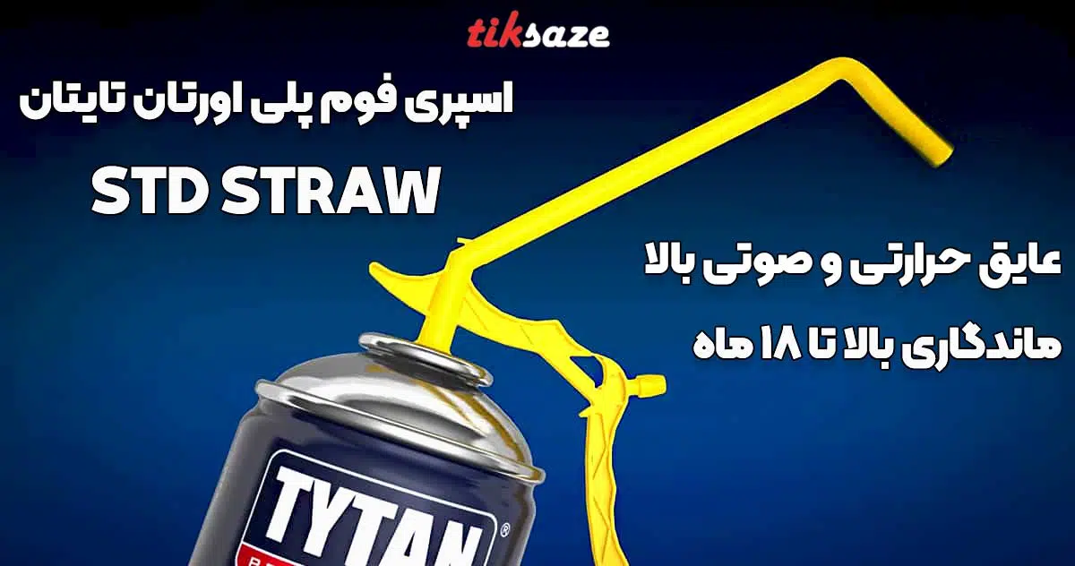 تصویر نمایندگی اسپری فوم پلی اورتان تایتان STD STRAW