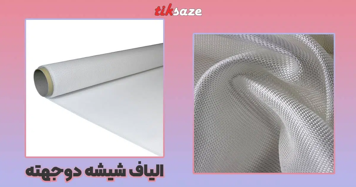تصویر نمایندگی الیاف اف آر پی شیشه دوجهته