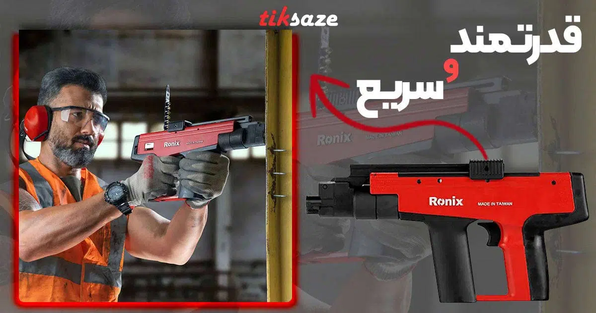 تصویر کاربرد تفنگ میخکوب دستی رونیکس RONIX-RH 0450