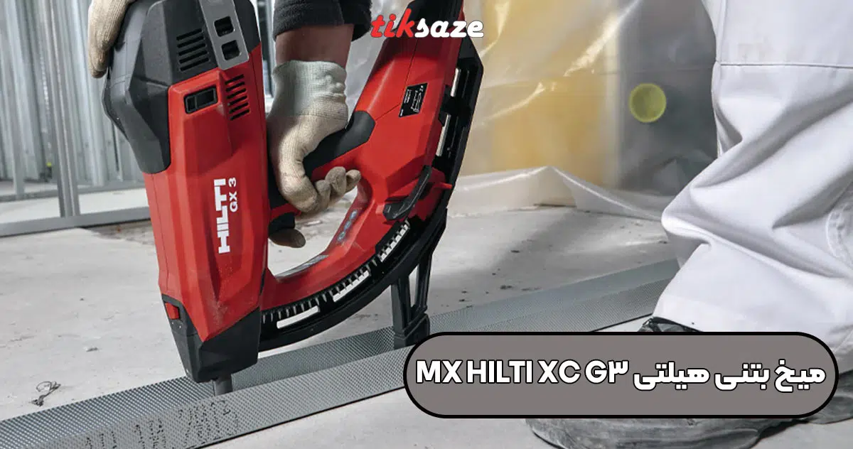 تصویر نمایندگی میخ بتنی هیلتی HILTI XC G3 MX