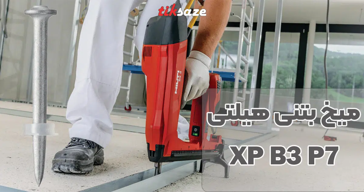 تصویر نمایندگی میخ بتنی هیلتی HILTI XP B3 P7