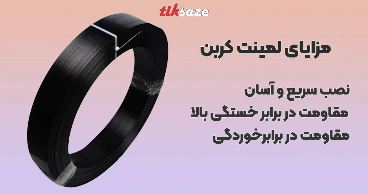 تصویر نمایندگی ورق و لمینت کربن