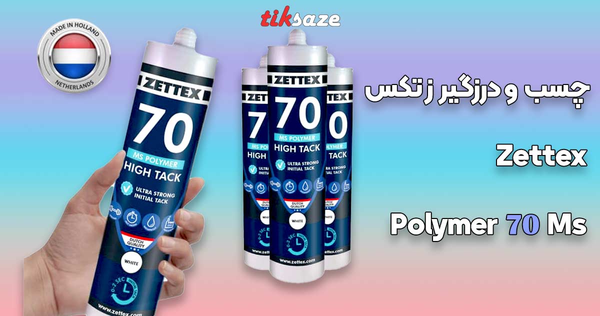 تصویر نمایندگی چسب و درزگیر زتکس Zettex Ms 70 Polymer