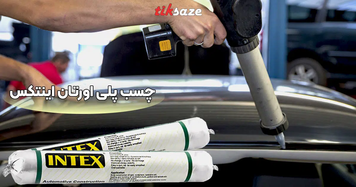 تصویر نمایندگی چسب پلی اورتان اینتکس INTEX AUTOMUTIVE