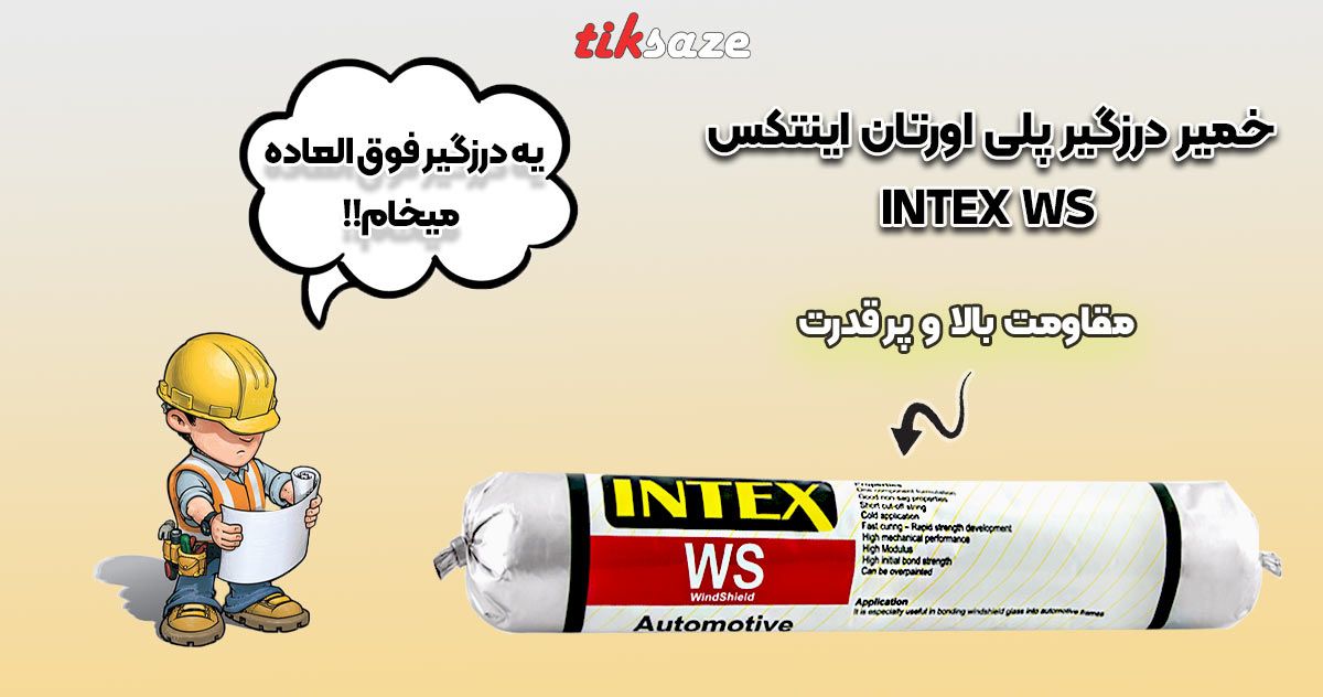 تصویر ویژگی خمیر درزگیر پلی اورتان اینتکس INTEX WS
