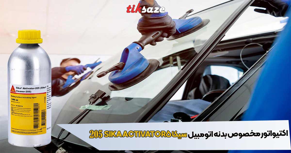 تصویر ویژگی های اکتیواتور مخصوص بدنه اتومبیل سیکا SIKA ACTIVATOR 205