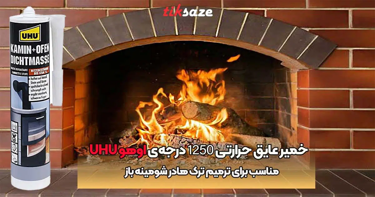 تصویر ویژگی های خمیر عایق حرارتی ۱۲۵۰ درجه‌ی اوهو UHU