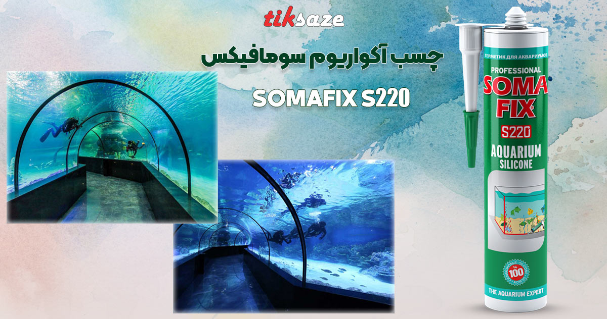 تصویر ویژگی چسب آکواریوم سومافیکس SOMAFIX S220