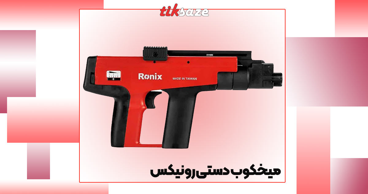 تصویر کاربرد تصویر کاربرد تفنگ میخکوب دستی رونیکس RONIX-RH-0450