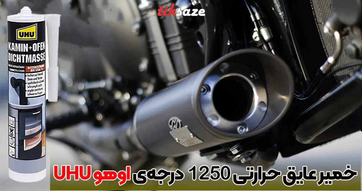 تصویر کاربرد خمیر عایق حرارتی ۱۲۵۰ درجه‌ی اوهو UHU