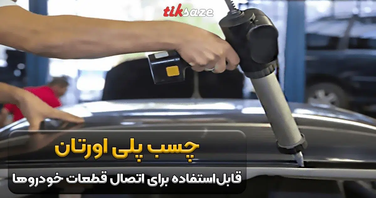 تصویر کاربرد دسته بندی چسب‌‌ پلی اورتان