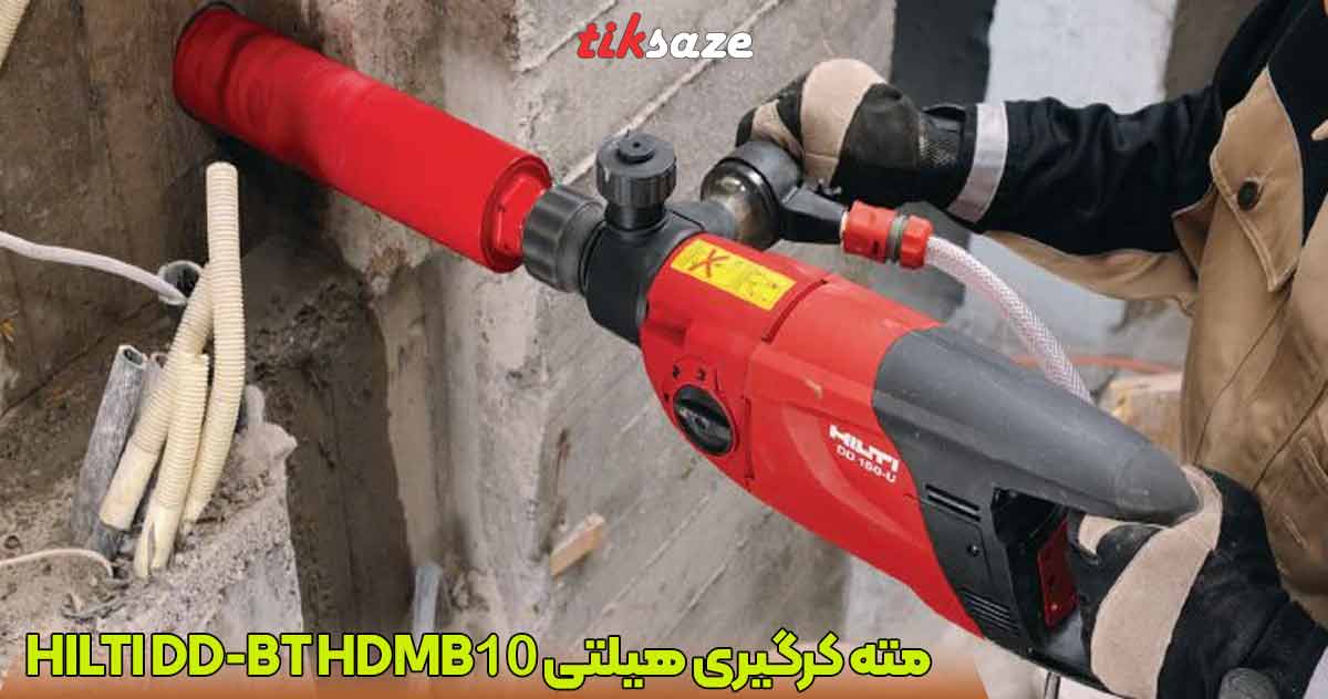 تصویر کاربرد مته کرگیری هیلتی HILTI DD-BT HDMB 10