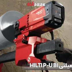 تصویر کاربرد مته کرگیری هیلتی HILTI P-U BI