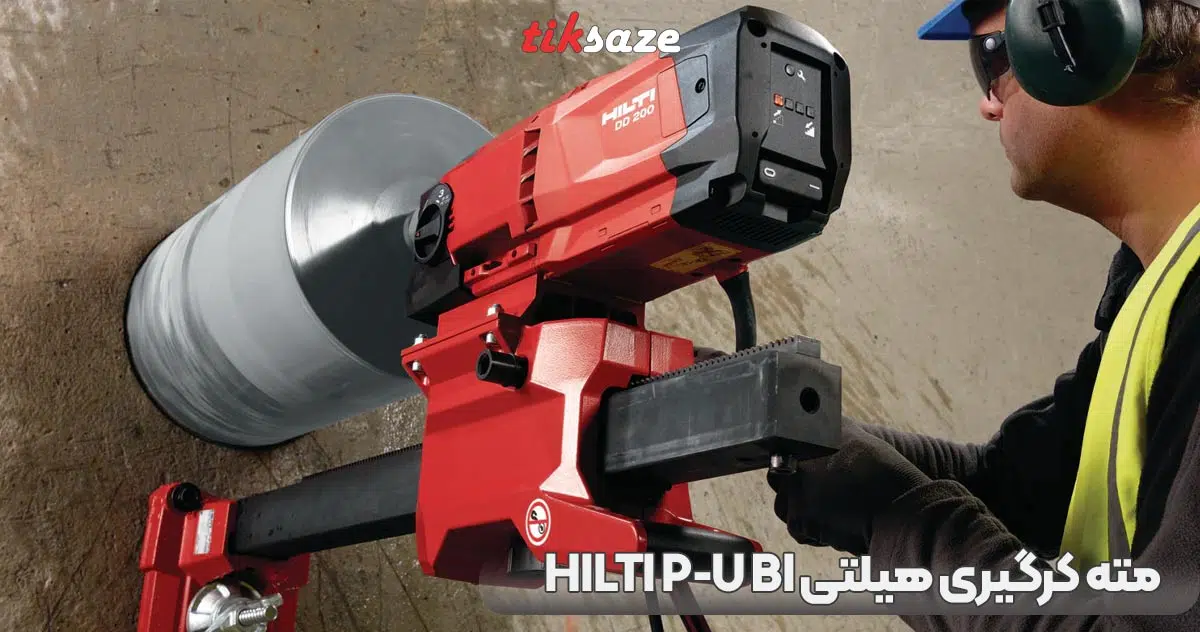 تصویر کاربرد مته کرگیری هیلتی HILTI P-U BI