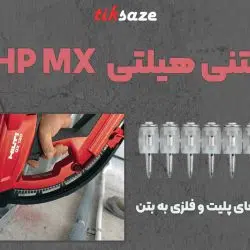 تصویر کاربرد میخ بتنی هیلتی HILTI X-GHP MX