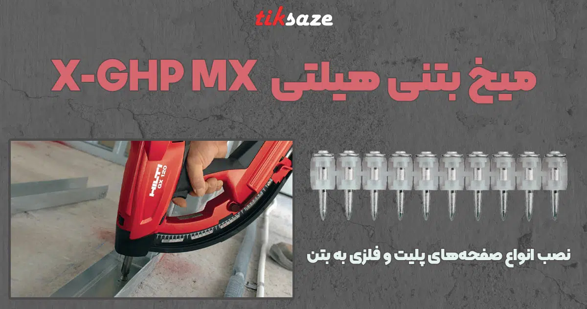 تصویر کاربرد میخ بتنی هیلتی HILTI X-GHP MX