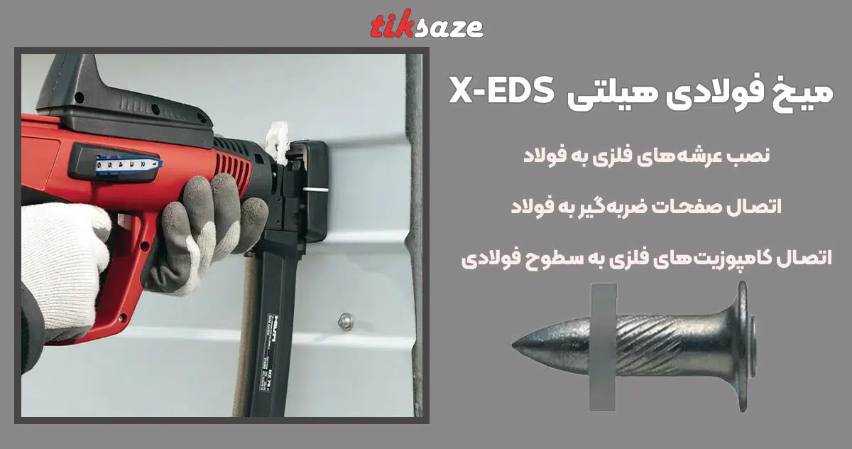 تصویر کاربرد میخ فولادی هیلتی HILTI X-EDS