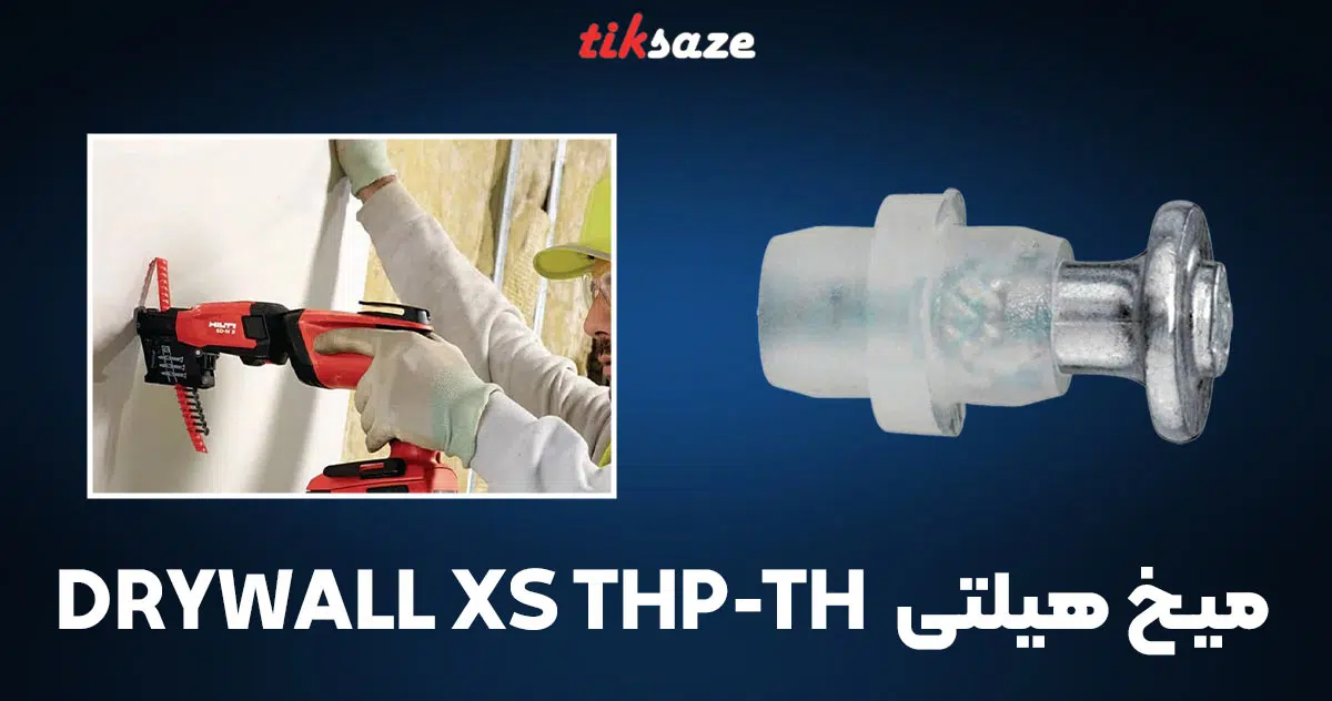 تصویر کاربرد میخ هیلتی HILTI DRYWALL XS THP-TH