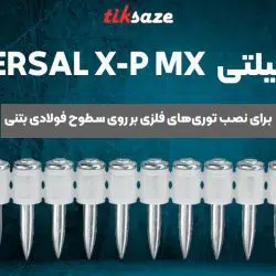 تصویر کاربرد میخ یونیورسال هیلتی HILTI UNIVERSAL X-P MX