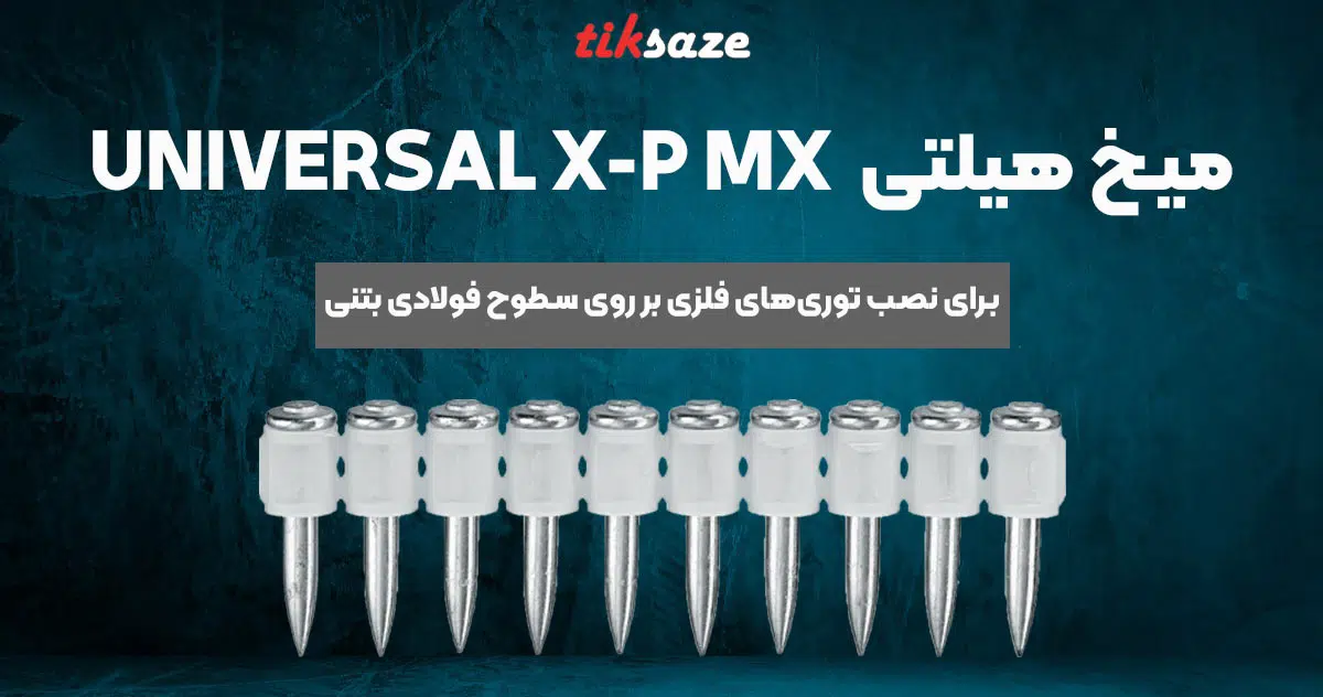 تصویر کاربرد میخ یونیورسال هیلتی HILTI UNIVERSAL X-P MX