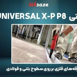 تصویر کاربرد میخ یونیورسال هیلتی HILTI UNIVERSAL X-P P8