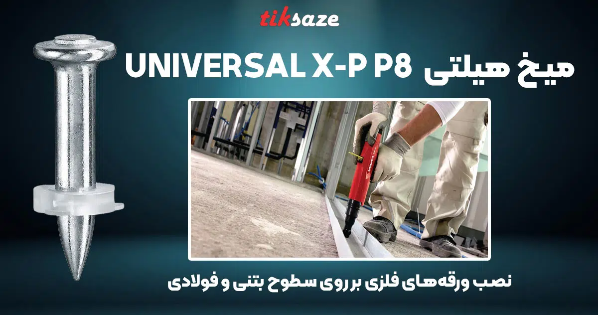 تصویر کاربرد میخ یونیورسال هیلتی HILTI UNIVERSAL X-P P8
