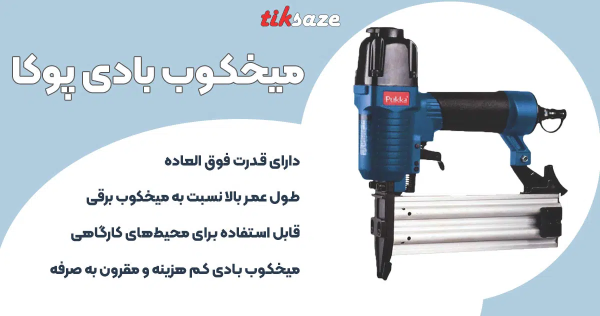 تصویر کاربرد میخکوب بادی پوکا POKA BNF501