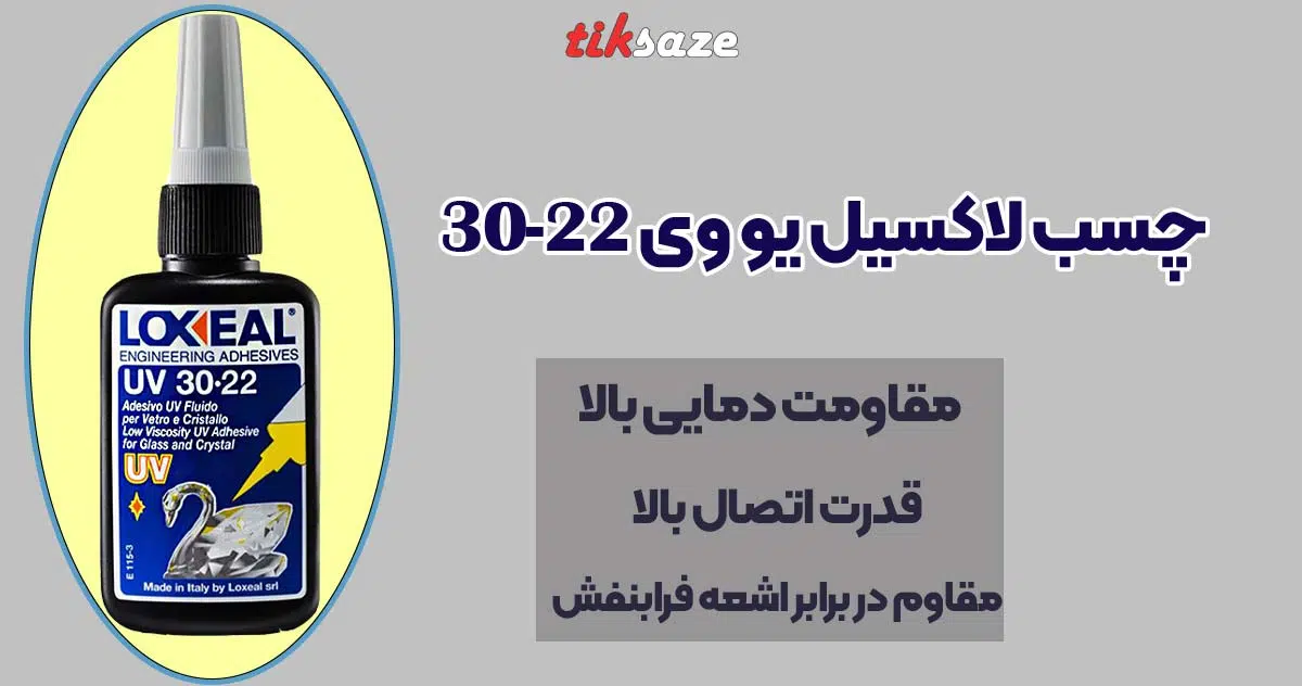 تصویر کاربرد چسب لاکسیل یووی UV 30-22