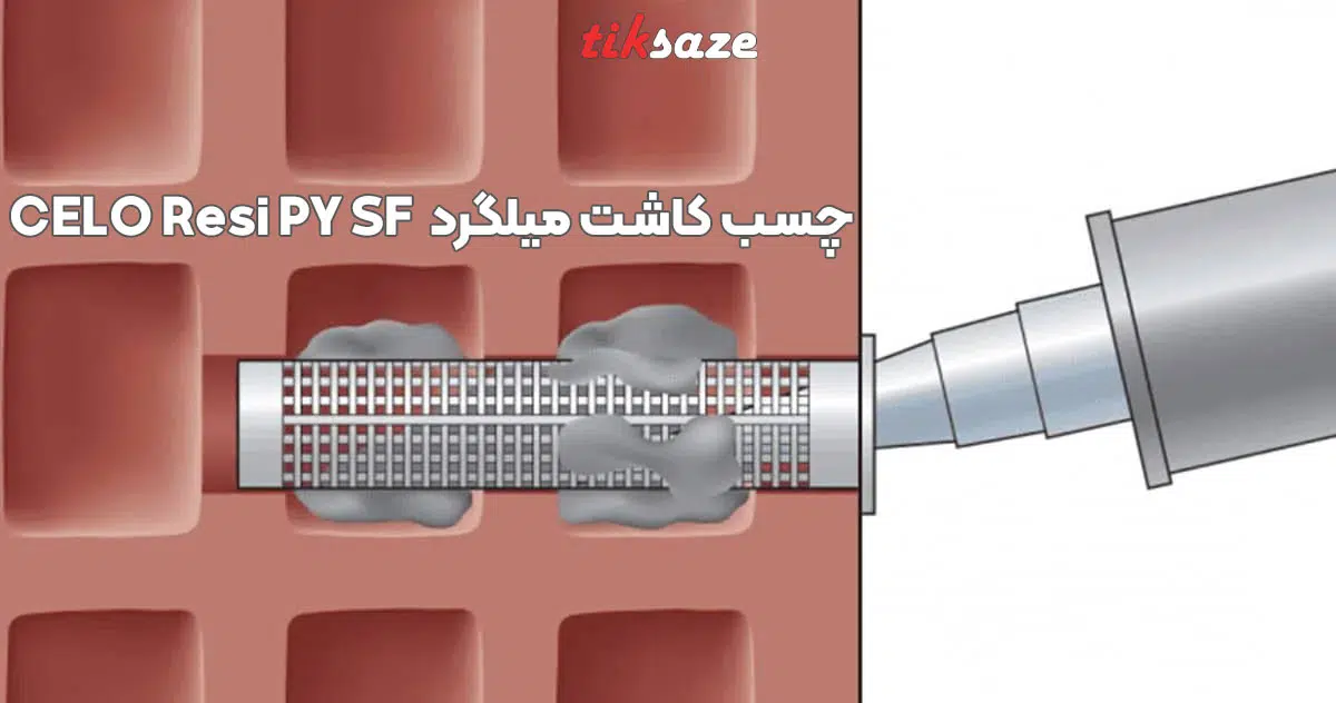 تصویر کاربرد چسب کاشت میلگرد آپولو سلو CELO Resi PY SF