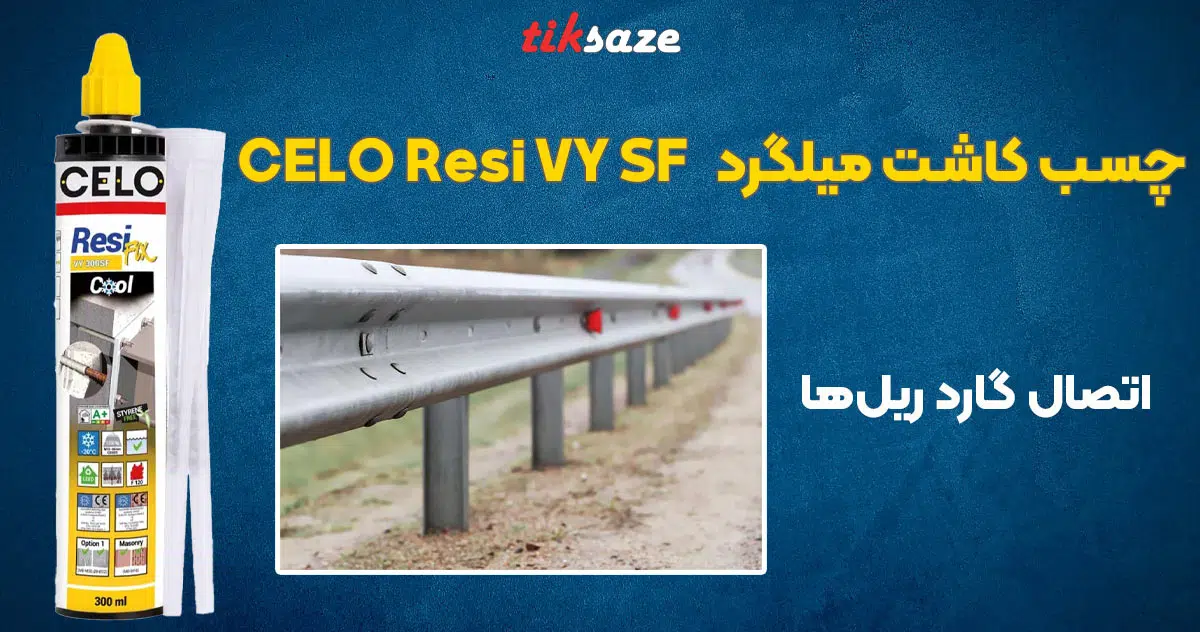 تصویر کاربرد چسب کاشت میلگرد آپولو سلو CELO Resi VY SF