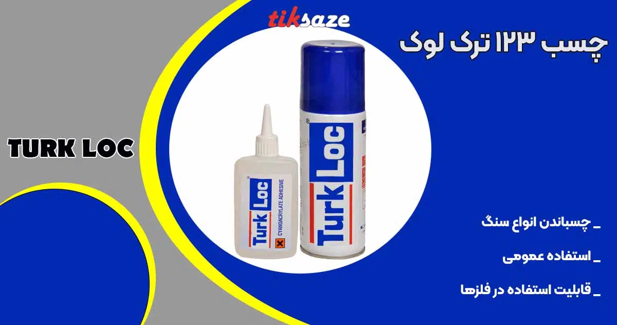 تصویر کاربرد چسب یک دو سه ترک لوک ۱۲۳ TURK LOC